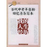 当代中老年自助回忆录导写本——我的人生经历