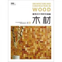 建筑设计师材料语言：木材（全彩）