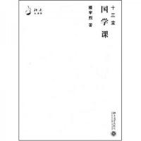 十三堂国学课