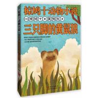 椋鸠十动物小说-三只脚的黄鼠狼