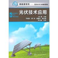新能源系列光伏技术应用(刘靖)