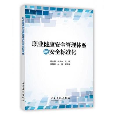 职业健康安全管理体系与安全标准化