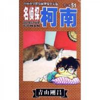 名侦探柯南 51
