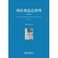 刑法规范总整理(第六版 013)