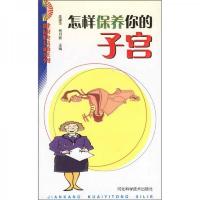 怎样保养你的子宫