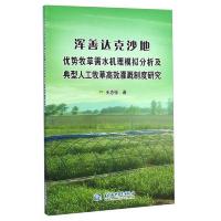 浑善达克沙地优势牧草需水机理模拟分析及典型人工牧草高效灌溉制