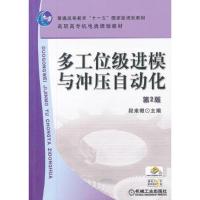多工位级进模与冲压自动化 第2版