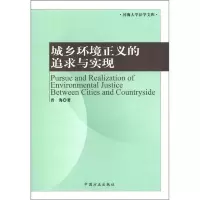 城乡环境正义的追求与实现