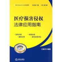 医疗损害侵权法律应用指南