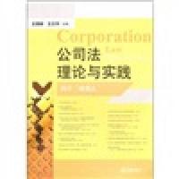 公司法理论与实践:两岸三地观点