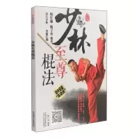 少林至尊棍法