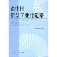 论中国新型工业化道路
