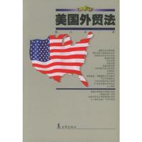 美国外贸法