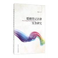 婚姻登记法律实务研究