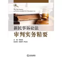 新民事诉讼法审判实务精要
