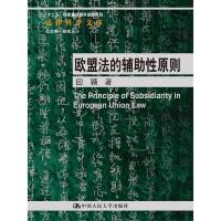 欧盟法的辅助性原则
