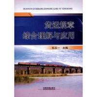 货运规章综合理解与应用