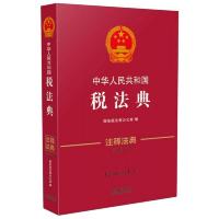 中华人民共和国税法典·注释法典(新三版)