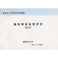 输电网安全性评价:试行