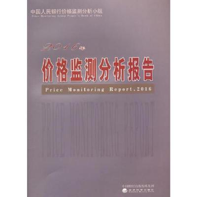 2016年价格监测分析报告