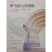 罗马法与共同法(第四辑)