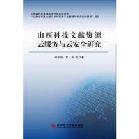 山西科技文献资源云服务与云安全研究