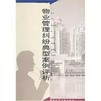 物业管理纠纷典型案例评析