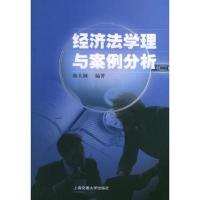 经济法学原理与案例分析