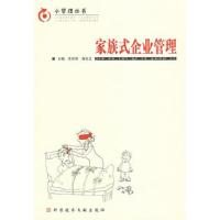 家族式企业管理