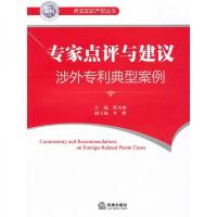 专家点评与建议:涉外专利典型案例(汉英对照)