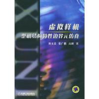 虚拟样机整机结构特性边界元仿真