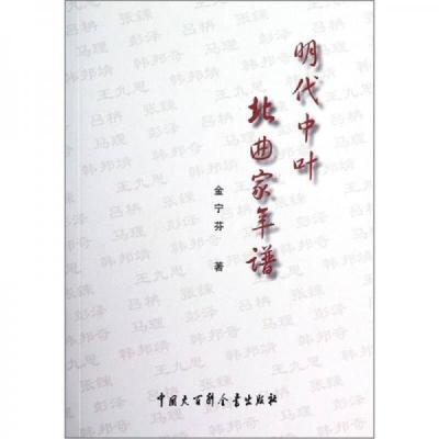 明代中叶北曲家年谱