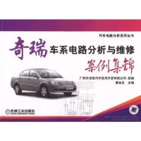 奇瑞车系电路分析与维修案例集锦