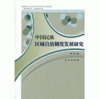 中国民族区域自治制度发展研究