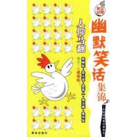 幽默笑话集锦:人仰马翻