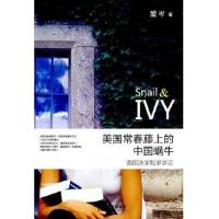 美国常春藤上的中国蜗牛