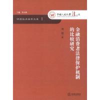 明德经济法学文库:金融消费者法律保护机制的比较研究