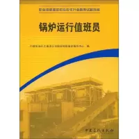锅炉运行值班员