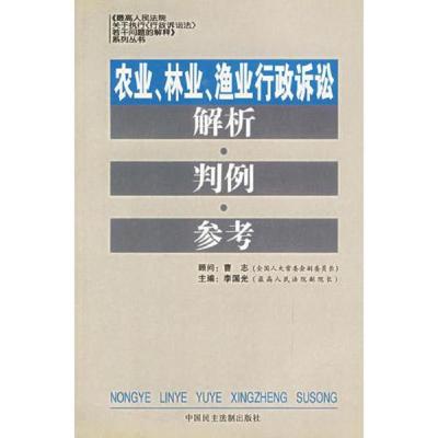 农业林业渔业行政诉讼解析判例参考/最高人民法院关于执行行政诉