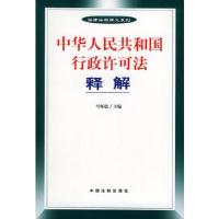 中华人民共和国行政许可法释解——法律法规释义系列