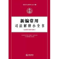 新编司法解释小全书1:新编常用司法解释小全书(含相关法律法规