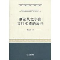 刑法从宽事由共同本质的展开