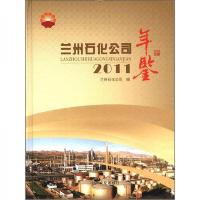 兰州石化公司年鉴2011