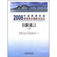 2008中国高速铁路桥梁技术国际交流会论文集(上)