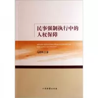 民事强制执行中的人权保障