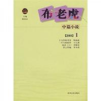 2008年布老虎中篇小说1