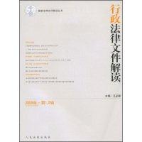 正版书籍行政法律文件解读(2009年·D1、2辑总D49、50合辑)(最新法律文件解读丛书)江必新 江必新