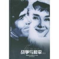 正版书籍战争与和平(上、下册)[俄国]列·托尔斯泰 张捷9787806574584