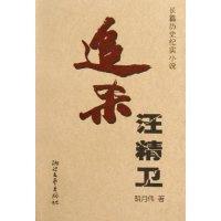正版书籍追杀汪精卫(长篇历史纪实小说)胡月伟9787533922092