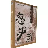 正版书籍蒙古帝国（III）——忽必烈包丽英9787539626116